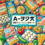 a-プライスでおすすめ！冷凍食品の便利な選び方と人気ランキング