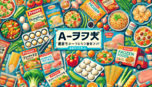 a-プライスでおすすめ!冷凍食品の便利な選び方と人気ランキング