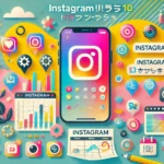 Instagram投稿を効率化！おすすめのアプリとツール10選