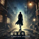 【ネタバレ注意】『赤羽骨子のボディガード』のエンディングの深読み解説