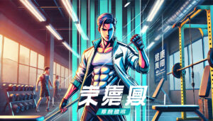 あなたも真剣佑ボディに!簡単に始められる筋トレプラン