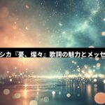 ヨルシカの『憂、燦々』に込められたメッセージとは？歌詞解釈と魅力を徹底解説