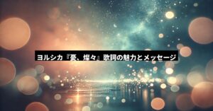 ヨルシカの『憂、燦々』に込められたメッセージとは？歌詞解釈と魅力を徹底解説
