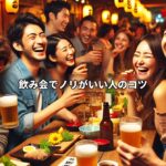合いの手がうまい人はここが違う！飲み会で“ノリがいい人”になる3ステップ