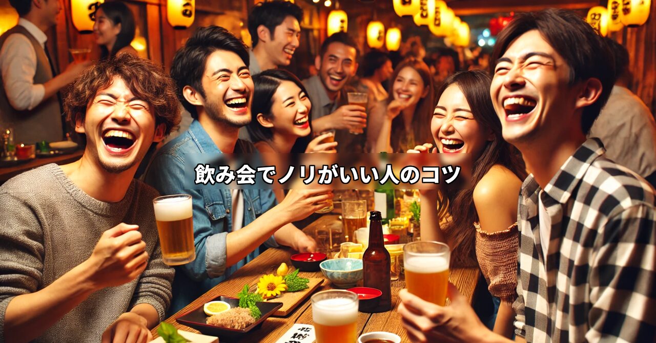 合いの手がうまい人はここが違う!飲み会で“ノリがいい人”になる3ステップ